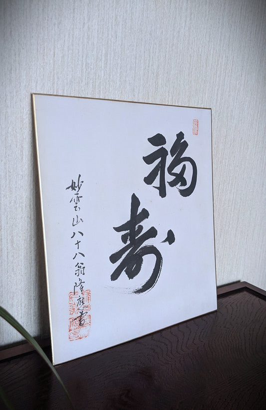 書道板「福来」